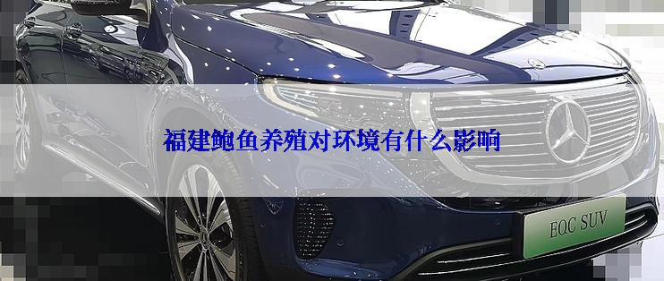福建鲍鱼养殖对环境有什么影响