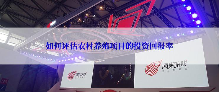 如何评估农村养殖项目的投资回报率