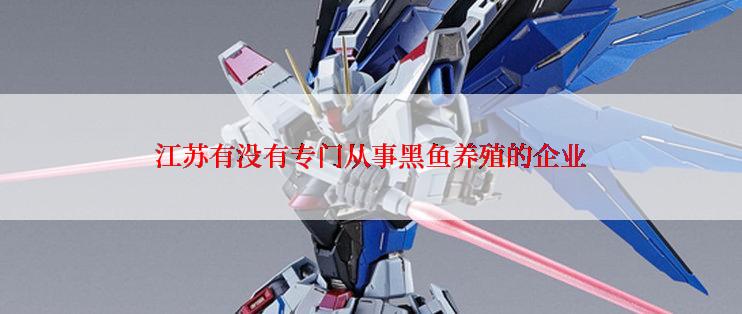 江苏有没有专门从事黑鱼养殖的企业