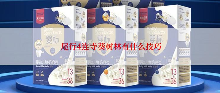  尾行4连寺葵树林有什么技巧