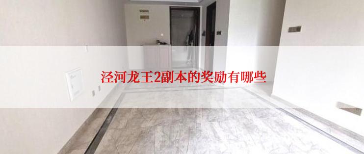  泾河龙王2副本的奖励有哪些