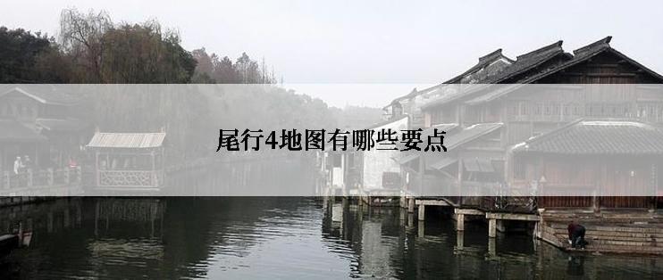 尾行4地图有哪些要点