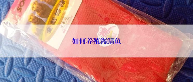 如何养殖海鲳鱼