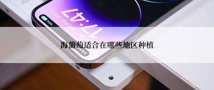 海葡萄适合在哪些地区种植