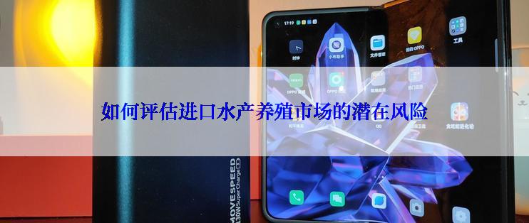 如何评估进口水产养殖市场的潜在风险