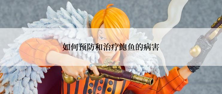 如何预防和治疗鲍鱼的病害