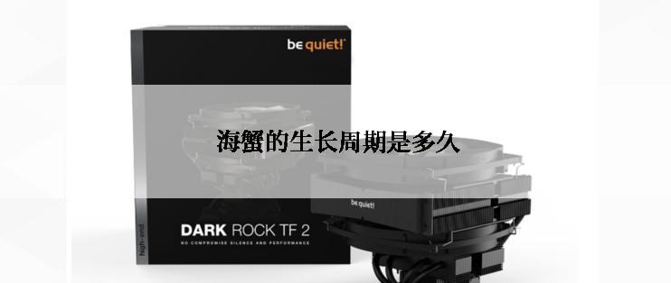  海蟹的生长周期是多久