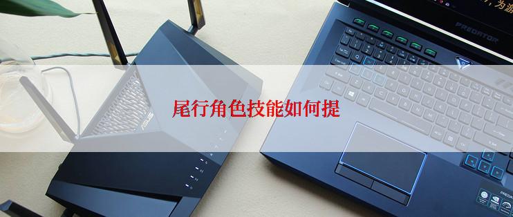 尾行角色技能如何提