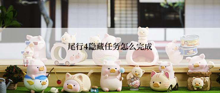 尾行4隐藏任务怎么完成