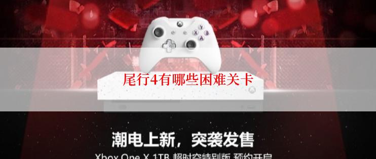 尾行4有哪些困难关卡