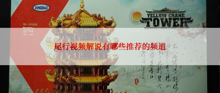 尾行视频解说有哪些推荐的频道