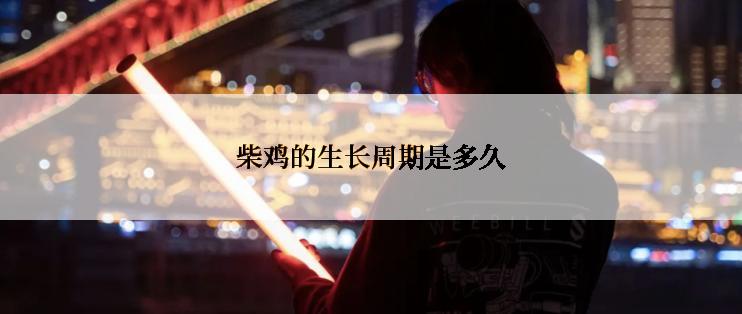 柴鸡的生长周期是多久