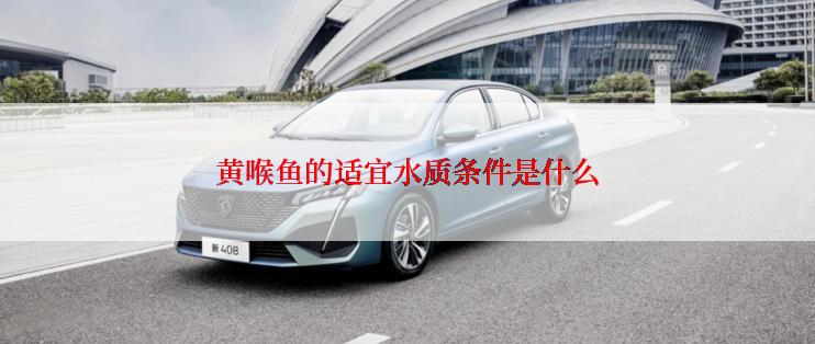 黄喉鱼的适宜水质条件是什么