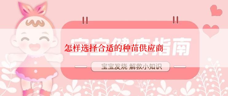 怎样选择合适的种苗供应商