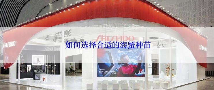  如何选择合适的海蟹种苗