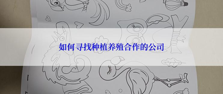 如何寻找种植养殖合作的公司