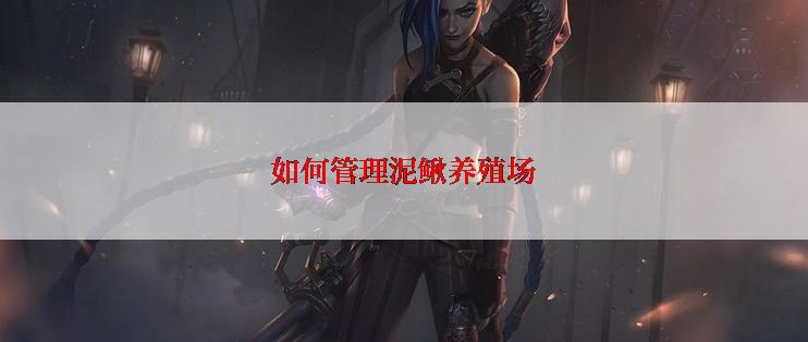如何管理泥鳅养殖场