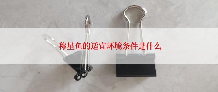  称星鱼的适宜环境条件是什么