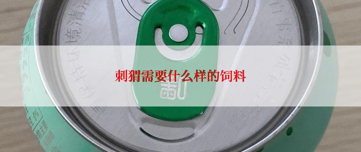 刺猬需要什么样的饲料