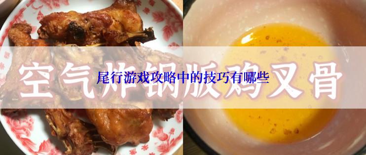 尾行游戏攻略中的技巧有哪些