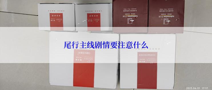 尾行主线剧情要注意什么