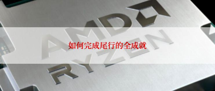 如何完成尾行的全成就