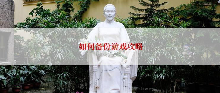 如何备份游戏攻略