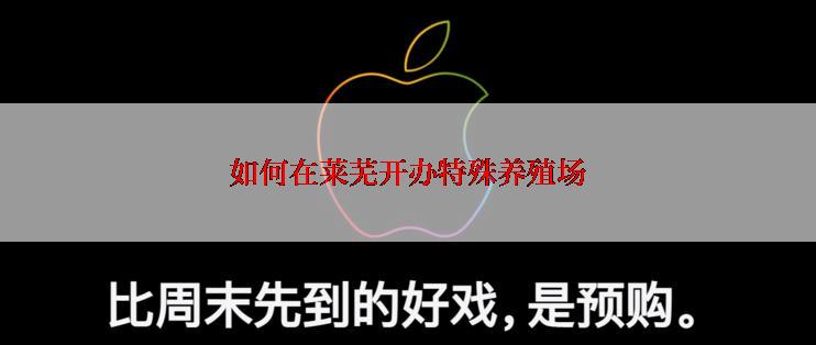 如何在莱芜开办特殊养殖场