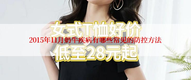 2015年11月奶牛疾病有哪些常见的防控方法