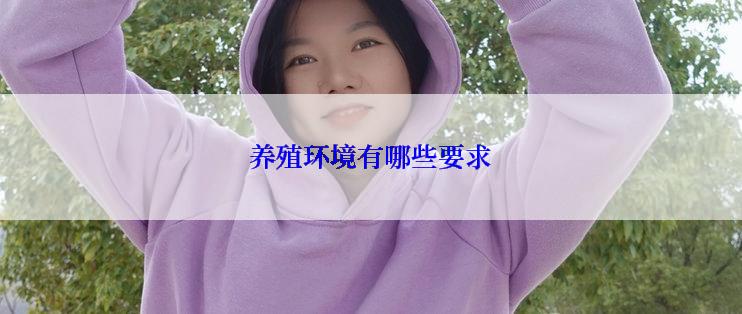 养殖环境有哪些要求