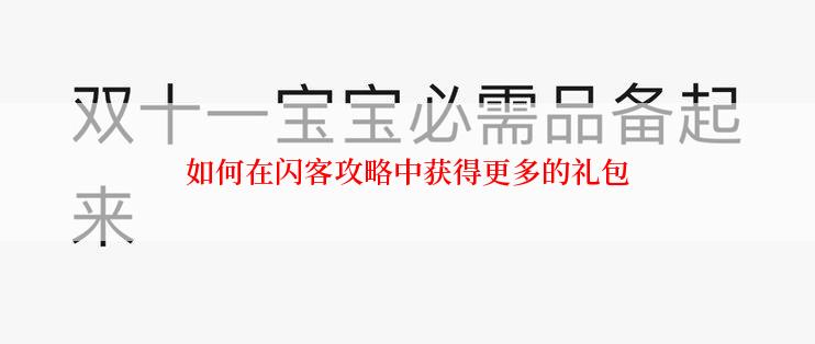 如何在闪客攻略中获得更多的礼包