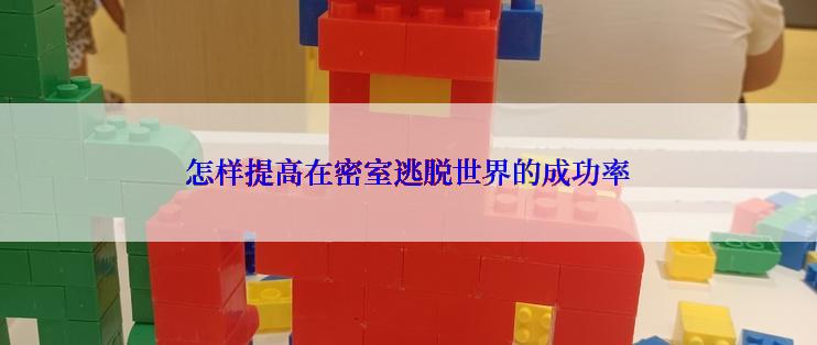 怎样提高在密室逃脱世界的成功率