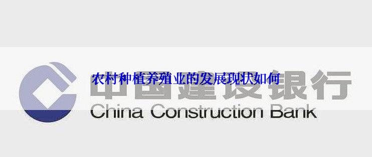 农村种植养殖业的发展现状如何