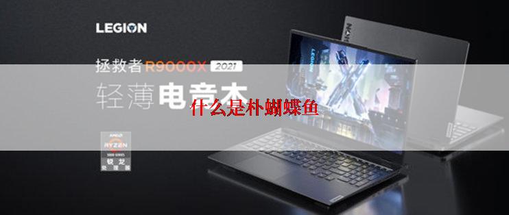 什么是朴蝴蝶鱼