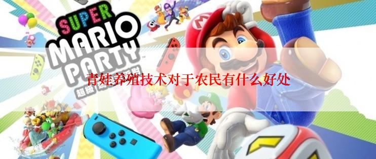 青娃养殖技术对于农民有什么好处