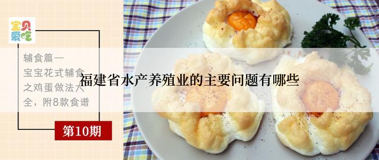 福建省水产养殖业的主要问题有哪些