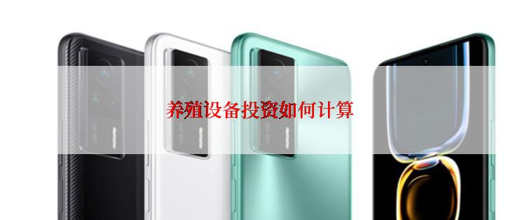 养殖设备投资如何计算