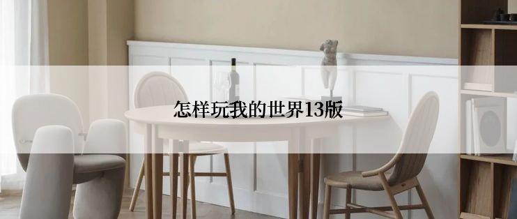 怎样玩我的世界13版