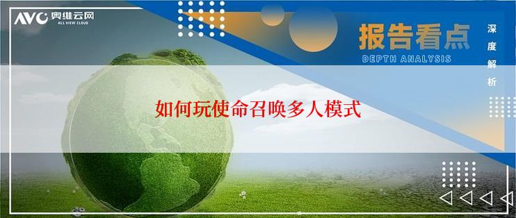 如何玩使命召唤多人模式