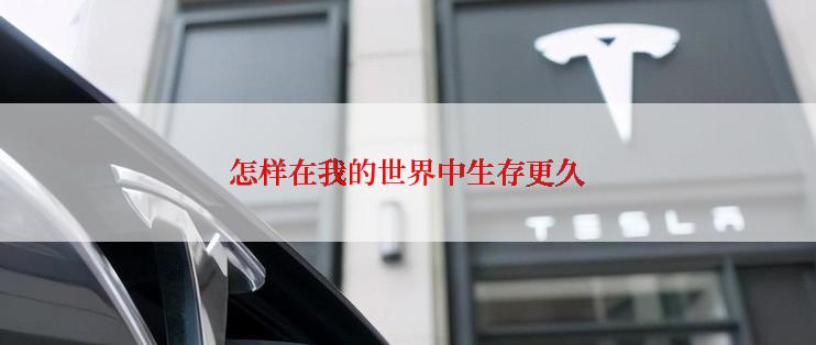 怎样在我的世界中生存更久