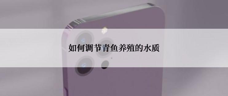 如何调节青鱼养殖的水质