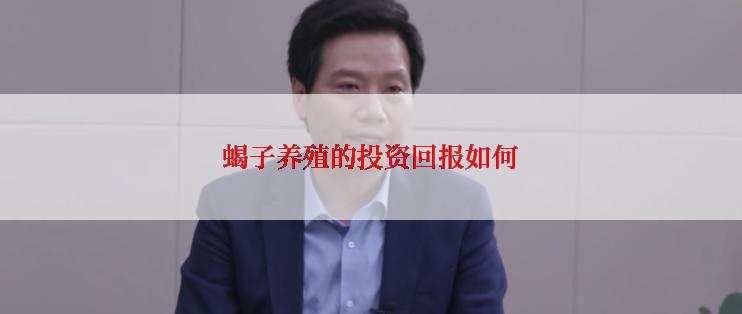 蝎子养殖的投资回报如何