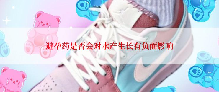 避孕药是否会对水产生长有负面影响