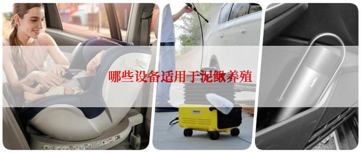 哪些设备适用于泥鳅养殖