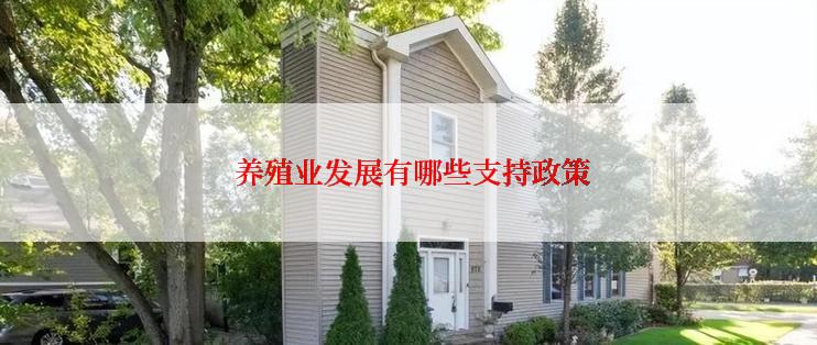  养殖业发展有哪些支持政策