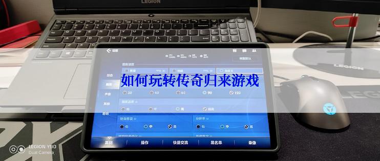 如何玩转传奇归来游戏