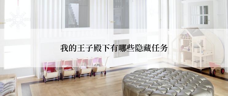 我的王子殿下有哪些隐藏任务