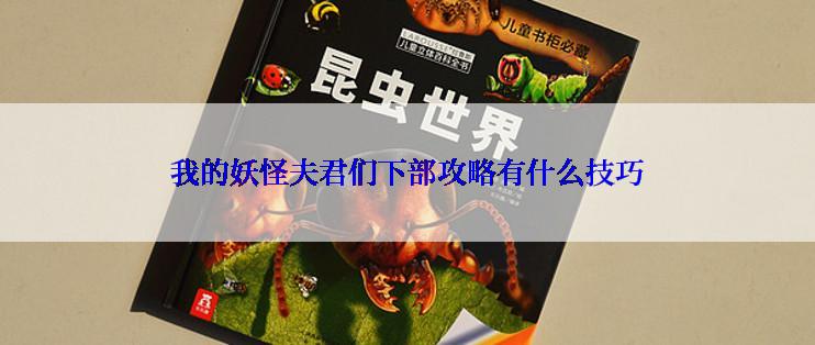 我的妖怪夫君们下部攻略有什么技巧