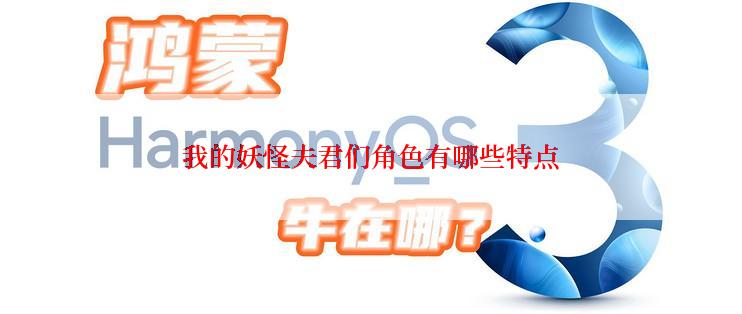 我的妖怪夫君们角色有哪些特点