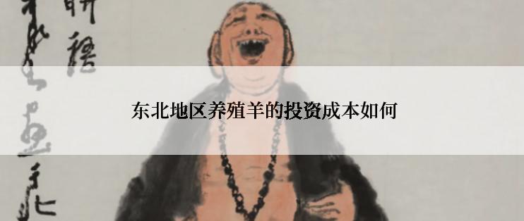  东北地区养殖羊的投资成本如何